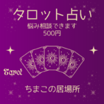 ちまこの居場所